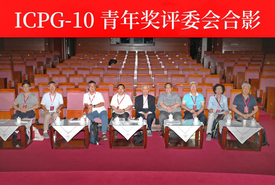 ICPG-10青年奖现场评委及嘉宾合影