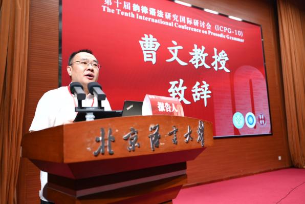 ICPG-10开幕式曹文教授致辞