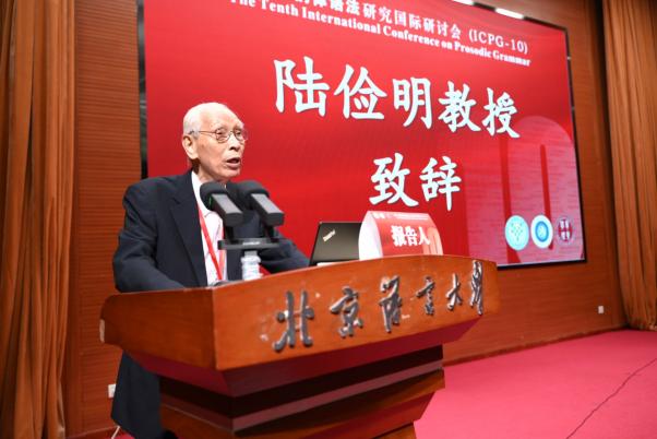 ICPG-10开幕式陆俭明先生致辞